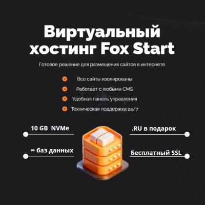 Тарифный план виртуального хостинга Fox Start - купить в Телякей-Кубово