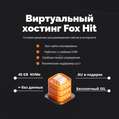 Тарифный план виртуального хостинга Fox Hit - купить в Телякей-Кубово