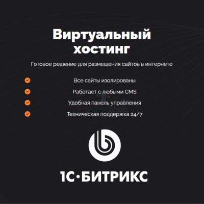 Хостинг для Битрикс (Bitrix) быстрый и недорогой - купить в Телякей-Кубово