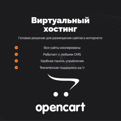 Хостинг для Opencart быстрый и недорогой - купить в Телякей-Кубово