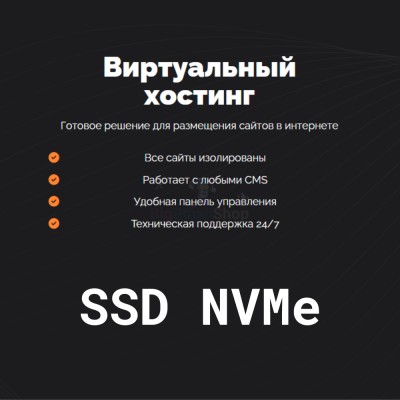 SSD NVMe хостинг быстрый и недорогой - купить в Телякей-Кубово