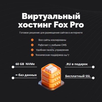 Мощный хостинг Fox Pro быстрый и недорогой - купить в Телякей-Кубово