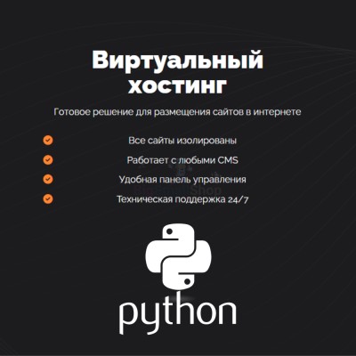 Хостинг для Python быстрый и недорогой - купить в Телякей-Кубово