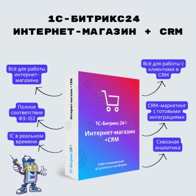 Программа для ЭВМ "1С-Битрикс24". Лицензия Интернет-магазин + CRM (12 мес.) - купить в Телякей-Кубово