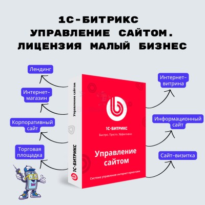 1С-Битрикс: Управление сайтом. Лицензия Малый бизнес - купить в Телякей-Кубово